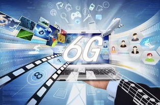5G未普及，6G已启程 人工智能未来或将超越人脑的思辨