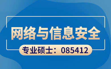 2026年中国科学院大学信息工程研究所网络与信息安全专业电子信息硕士研究生简章-2026年中国科学院大学在职研究生
